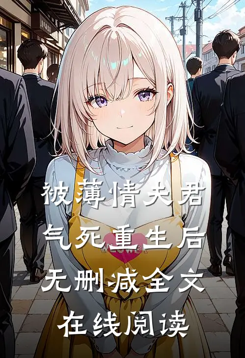 被薄情夫君气死重生后无删减全文在线阅读
