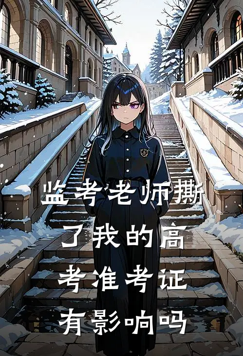 监考老师撕了我的高考准考证有影响吗