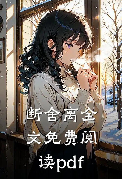 断舍离全文免费阅读pdf