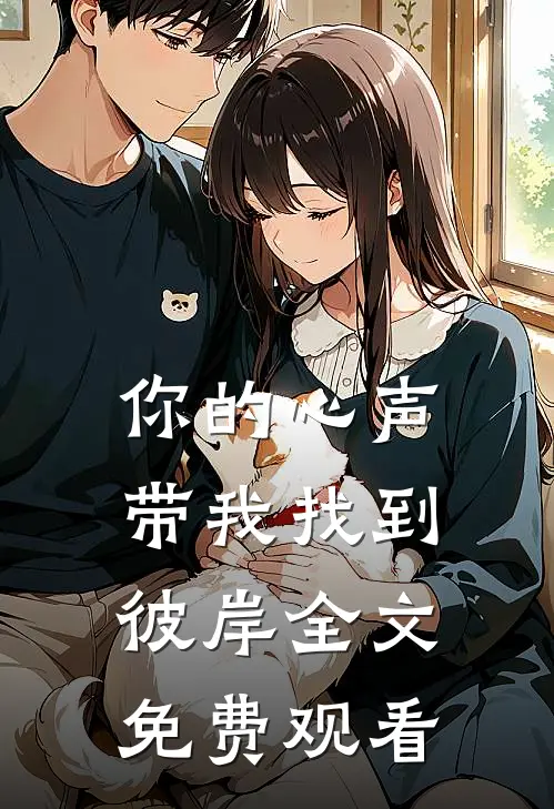 你的心声带我找到彼岸全文免费观看