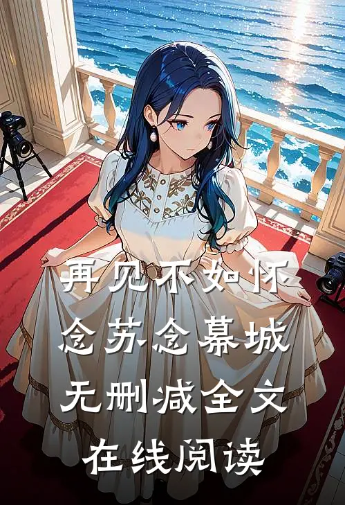 再见不如怀念苏念幕城无删减全文在线阅读