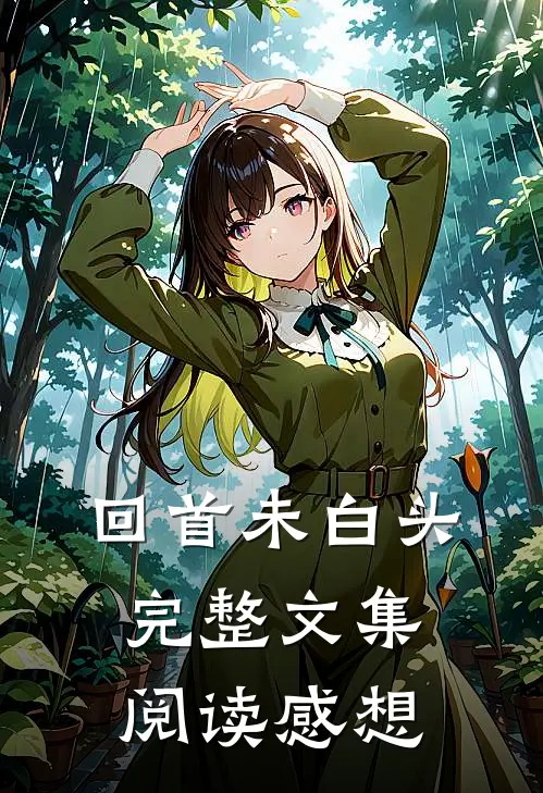 回首未白头完整文集阅读感想