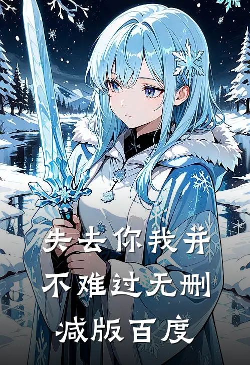 失去你我并不难过无删减版百度