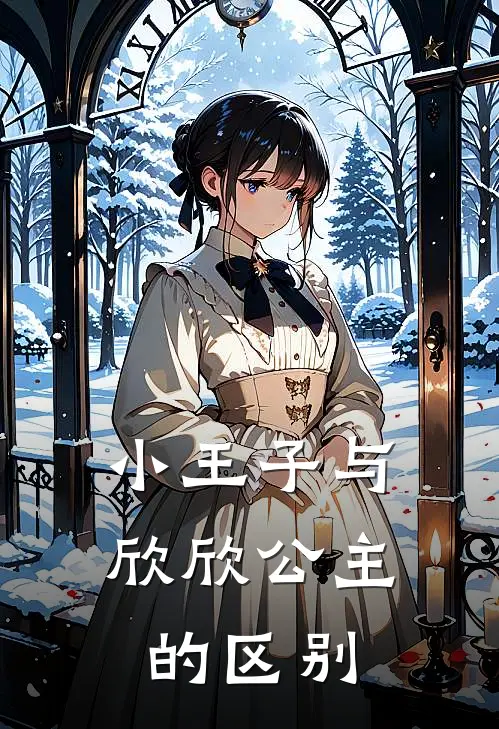 小王子与欣欣公主的区别