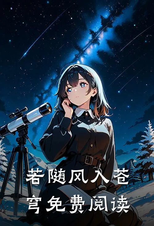 若随风入苍穹免费阅读