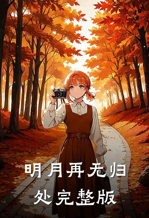 明月再无归处完整版