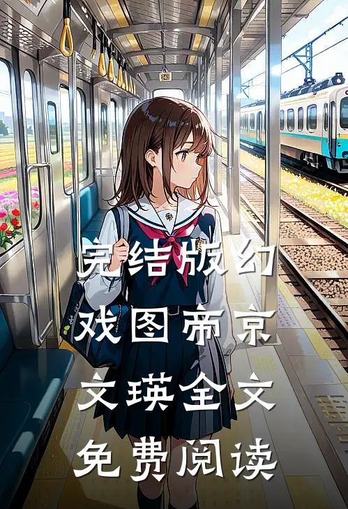 完结版幻戏图帝京文瑛全文免费阅读