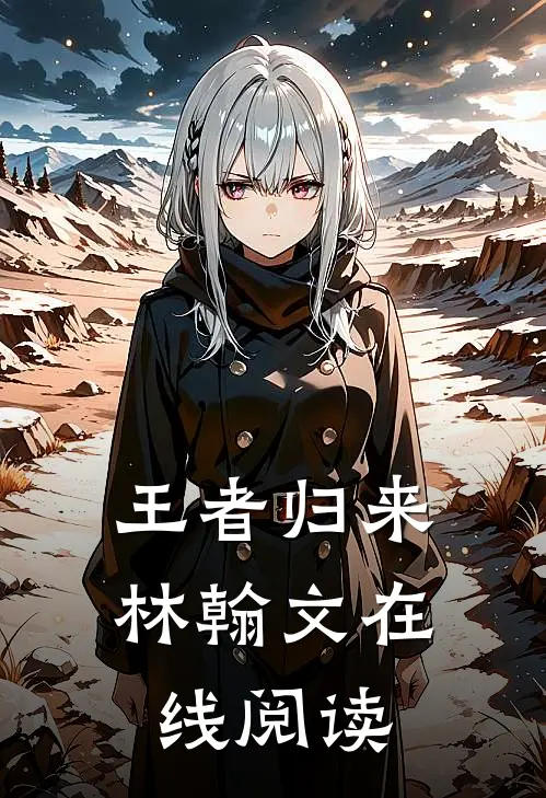 王者归来林翰文在线阅读