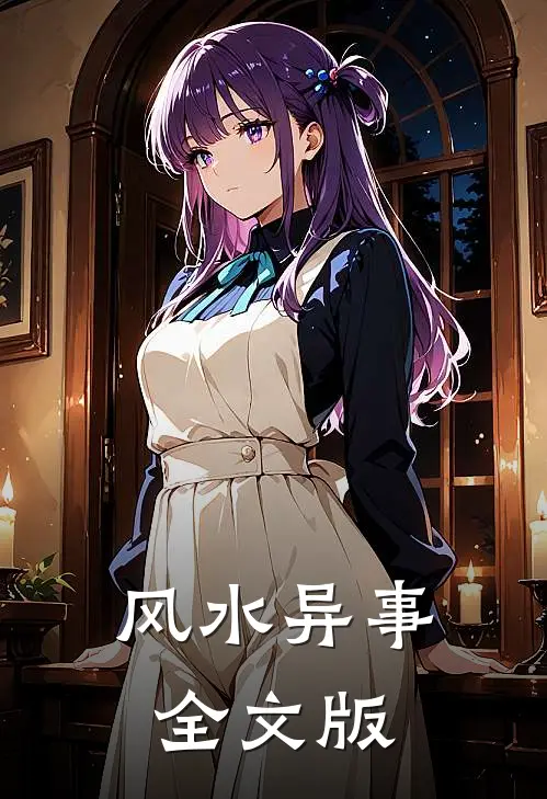风水异事全文版