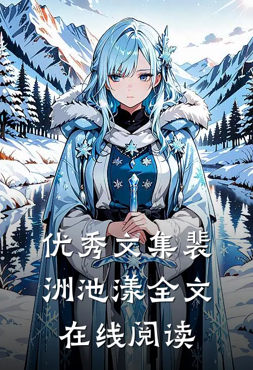 优秀文集裴洲池漾全文在线阅读