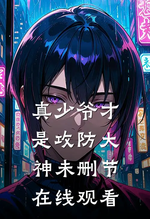 真少爷才是攻防大神未删节在线观看