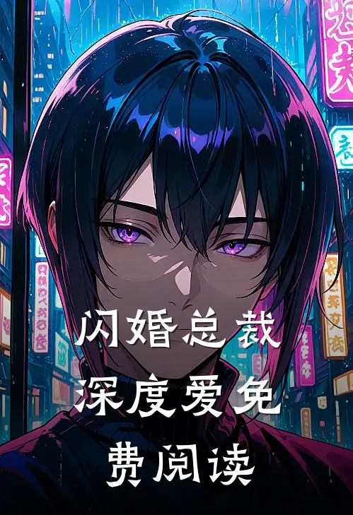 闪婚总裁深度爱免费阅读