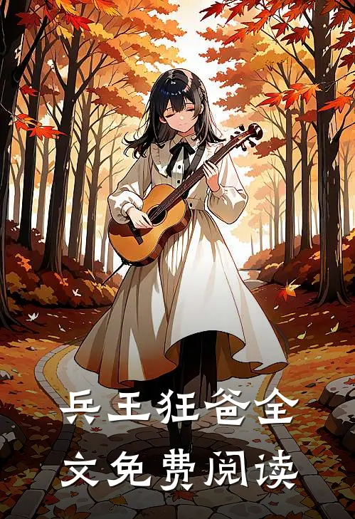 兵王狂爸全文免费阅读