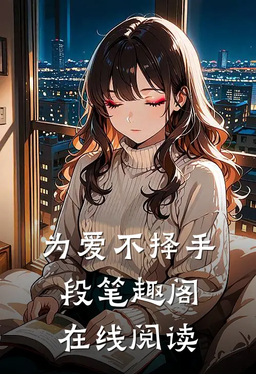 为爱不择手段笔趣阁在线阅读