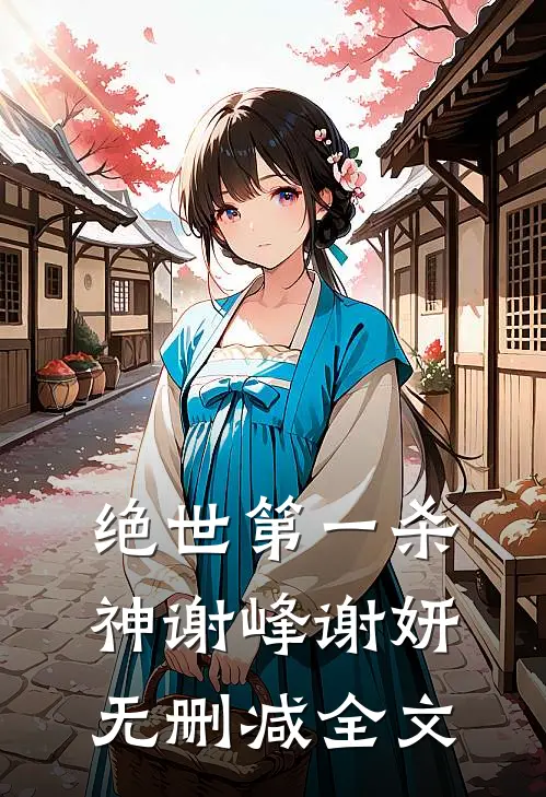 绝世第一杀神谢峰谢妍无删减全文