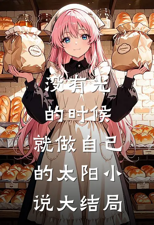 没有光的时候，就做自己的太阳小说大结局