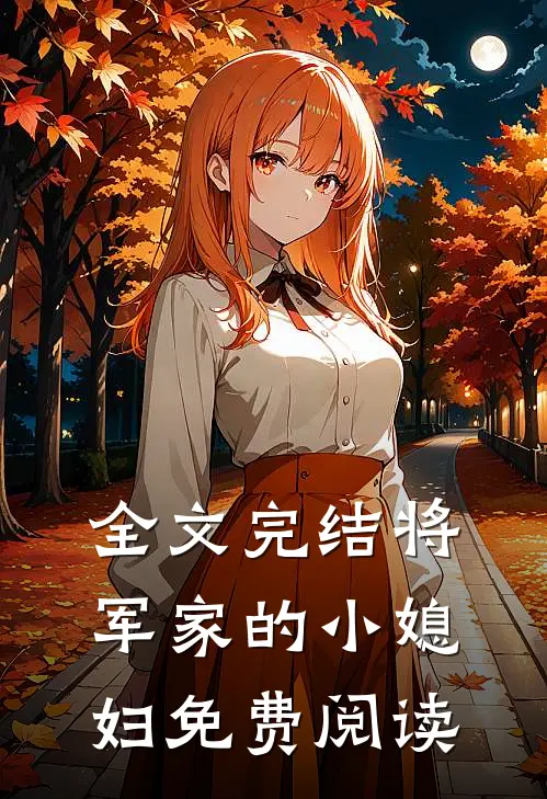 全文完结将军家的小媳妇免费阅读