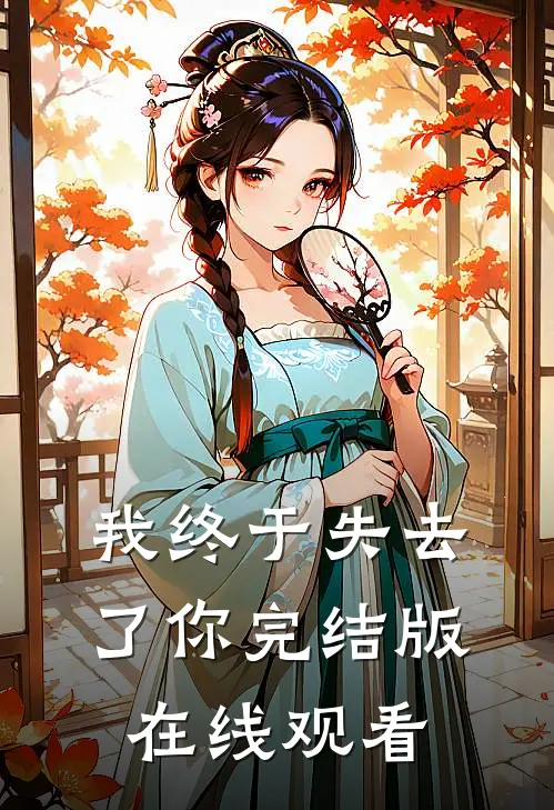 我终于失去了你完结版在线观看