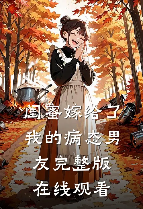 闺蜜嫁给了我的病态男友完整版在线观看