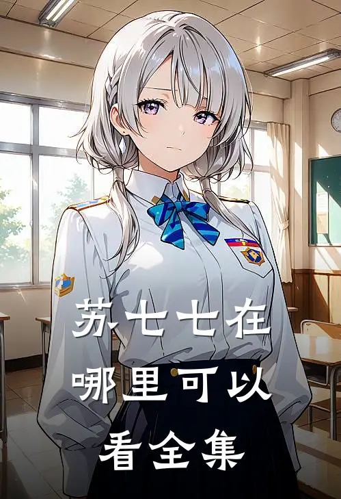 苏七七在哪里可以看全集