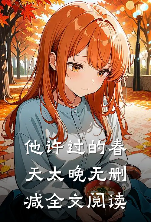 他许过的春天太晚无删减全文阅读