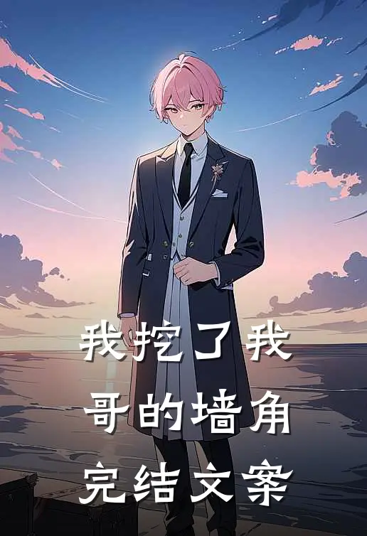 我挖了我哥的墙角完结文案