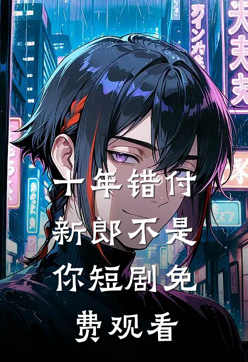 十年错付,新郎不是你短剧免费观看