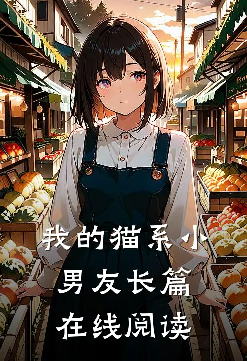 我的猫系小男友长篇在线阅读