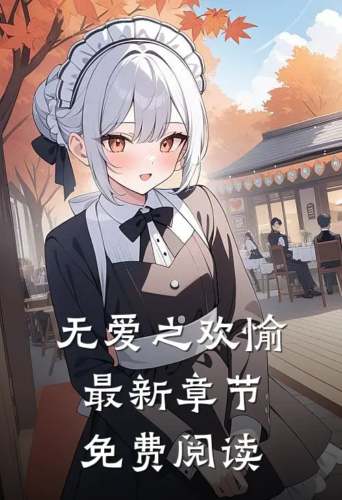 无爱之欢愉最新章节免费阅读