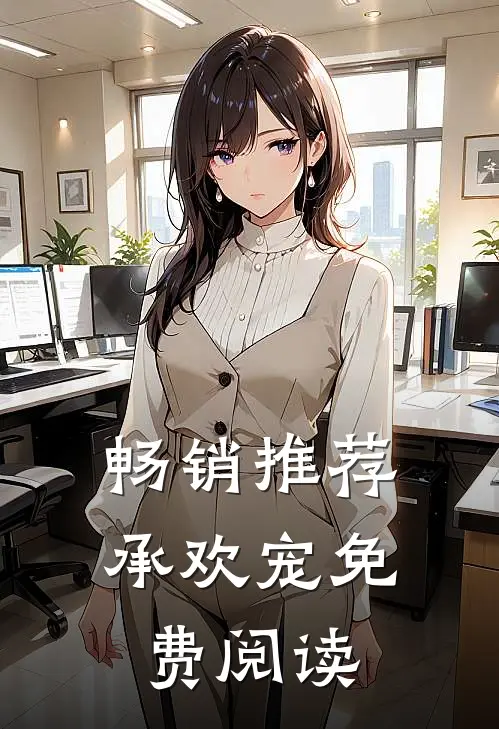 畅销推荐承欢宠免费阅读