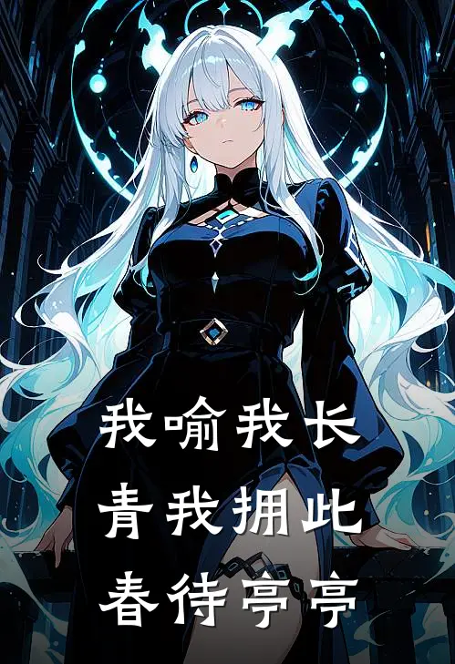我喻我长青我拥此春待亭亭