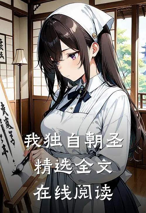 我独自朝圣精选全文在线阅读