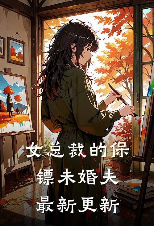 女总裁的保镖未婚夫最新更新