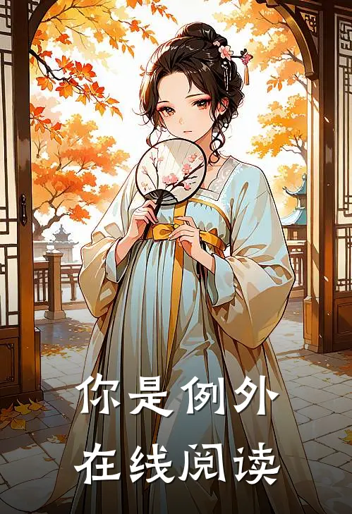 你是例外在线阅读