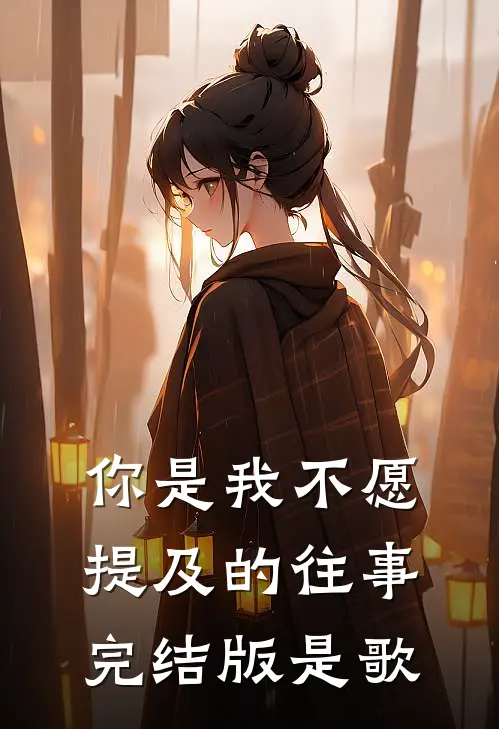 你是我不愿提及的往事完结版是歌