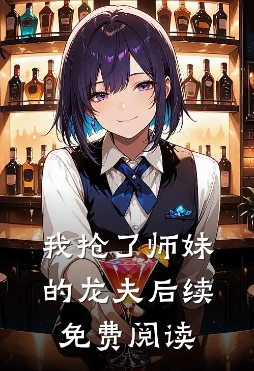我抢了师妹的龙夫后续免费阅读
