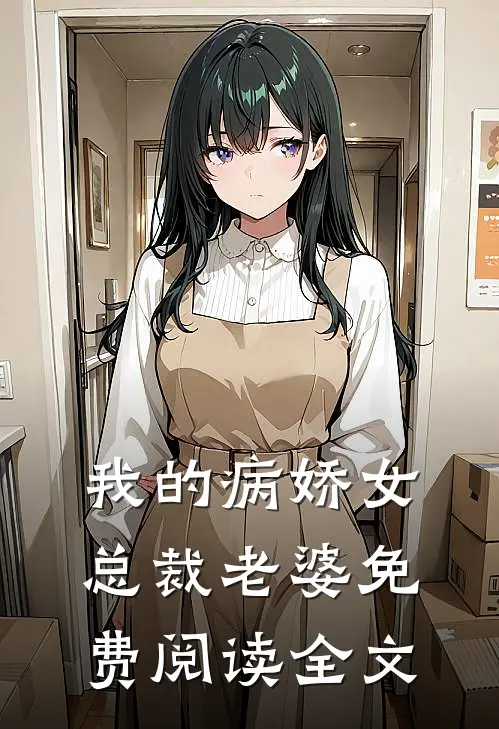 我的病娇女总裁老婆免费阅读全文