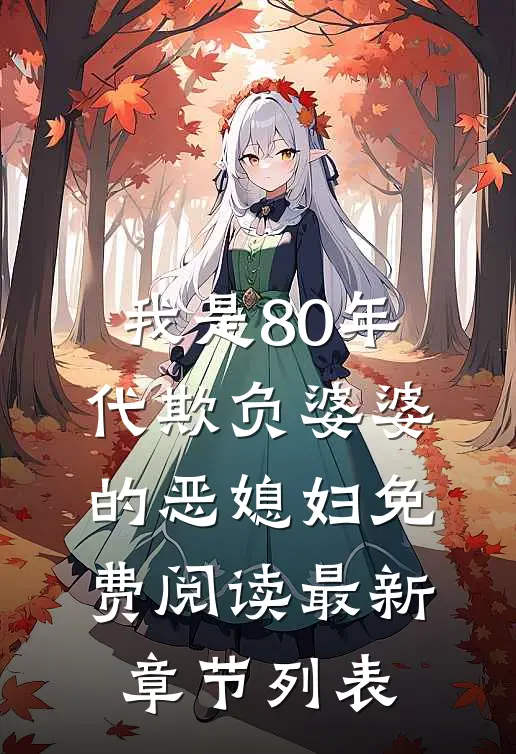 我是80年代欺负婆婆的恶媳妇免费阅读最新章节列表
