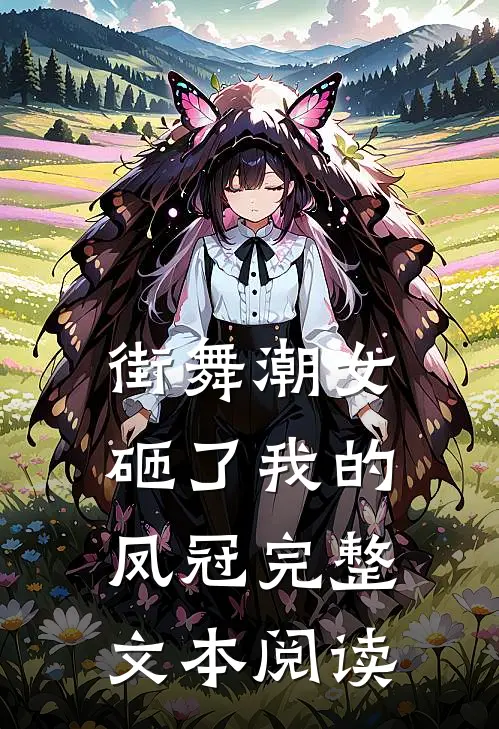 街舞潮女砸了我的凤冠完整文本阅读