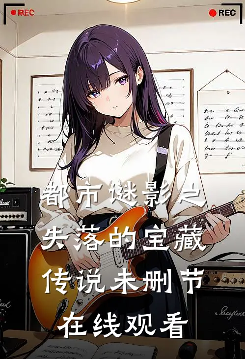 都市谜影之失落的宝藏传说未删节在线观看