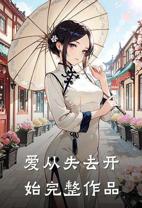 爱从失去开始完整作品