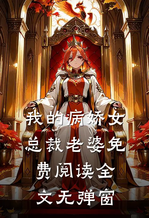 我的病娇女总裁老婆免费阅读全文无弹窗