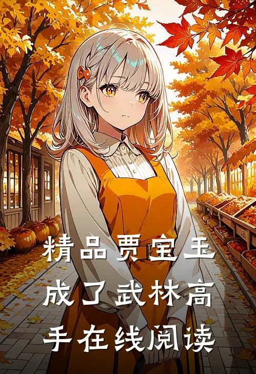 精品贾宝玉成了武林高手在线阅读