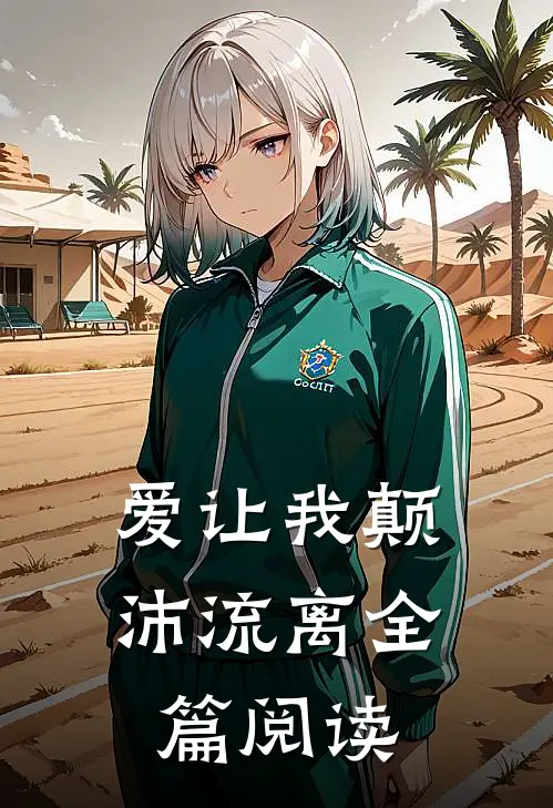 爱让我颠沛流离全篇阅读