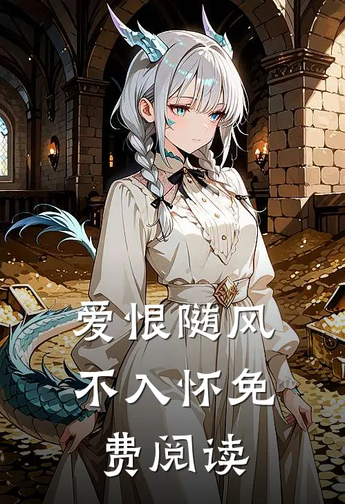 爱恨随风不入怀免费阅读