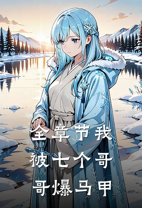 全章节我被七个哥哥爆马甲