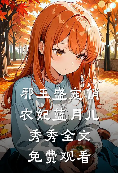 邪王盛宠俏农妃蓝月儿秀秀全文免费观看
