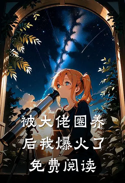 被大佬圈养后我爆火了免费阅读