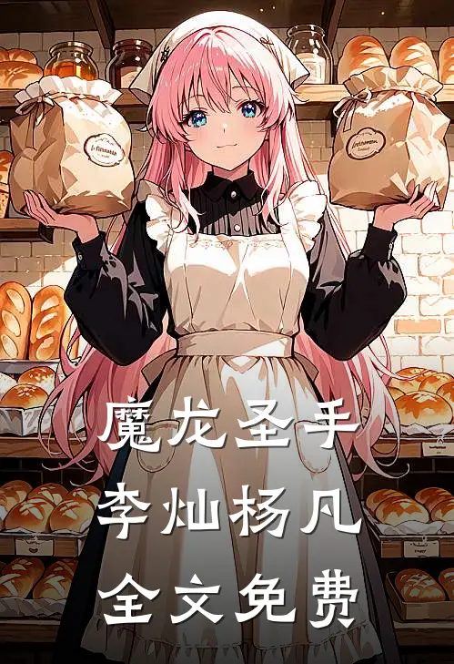 魔龙圣手李灿杨凡全文免费
