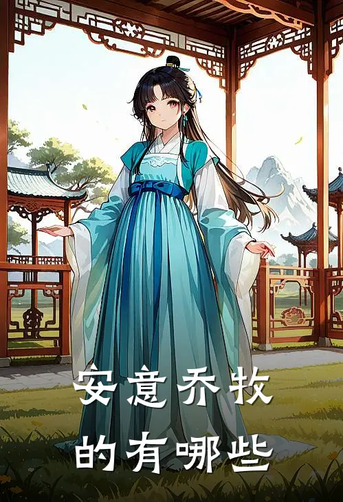 安意乔牧的有哪些